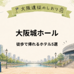 大阪城ホール｜徒歩で行けるホテル5選