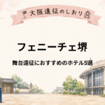 フェニーチェ堺｜ライブ・舞台遠征におすすめホテル5選