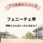 フェニーチェ堺の遠征はどこに泊まる？堺東・なんばを比較