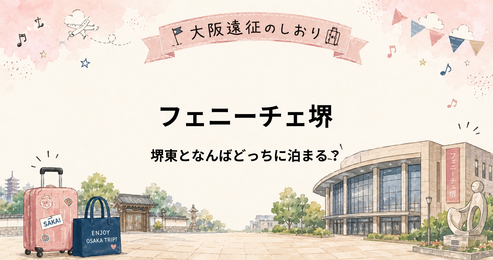 フェニーチェ堺の遠征はどこに泊まる？堺東・なんばを比較