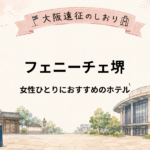 フェニーチェ堺｜女性ひとり遠征におすすめホテル5選