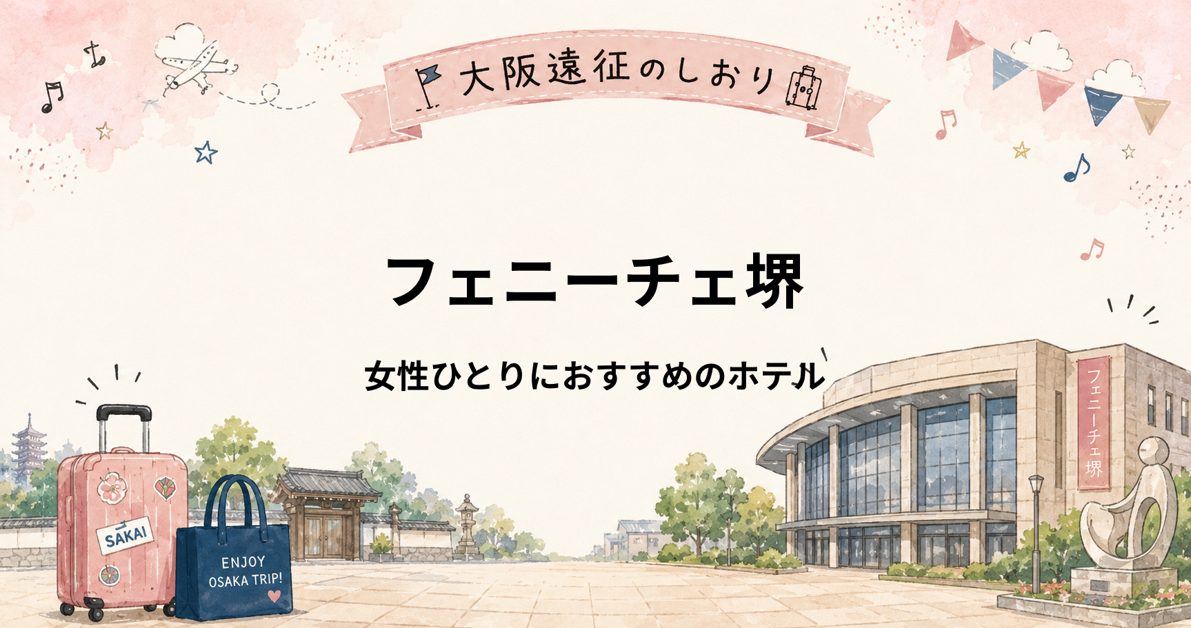 フェニーチェ堺｜女性ひとり遠征におすすめホテル5選