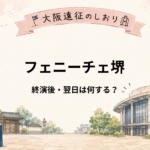フェニーチェ堺｜終演後はどうする？夜公演後の移動・ホテル選び