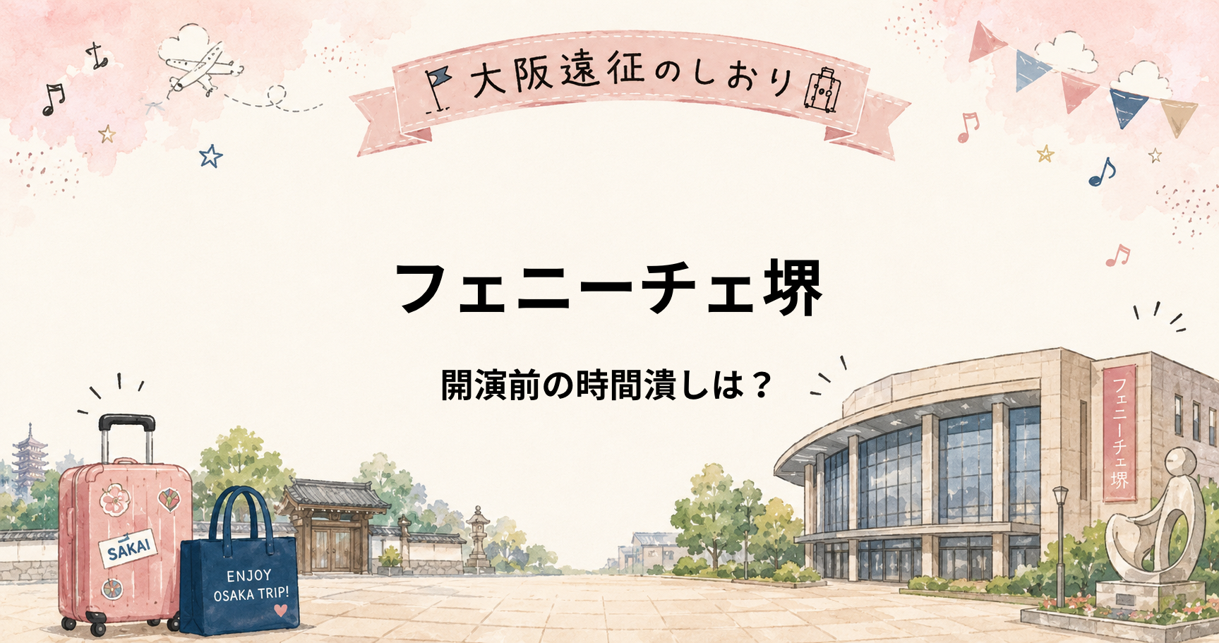 フェニーチェ堺｜開演前の時間つぶしはどうする？堺東での過ごし方
