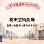 梅田芸術劇場｜徒歩で帰れる近いホテル5選