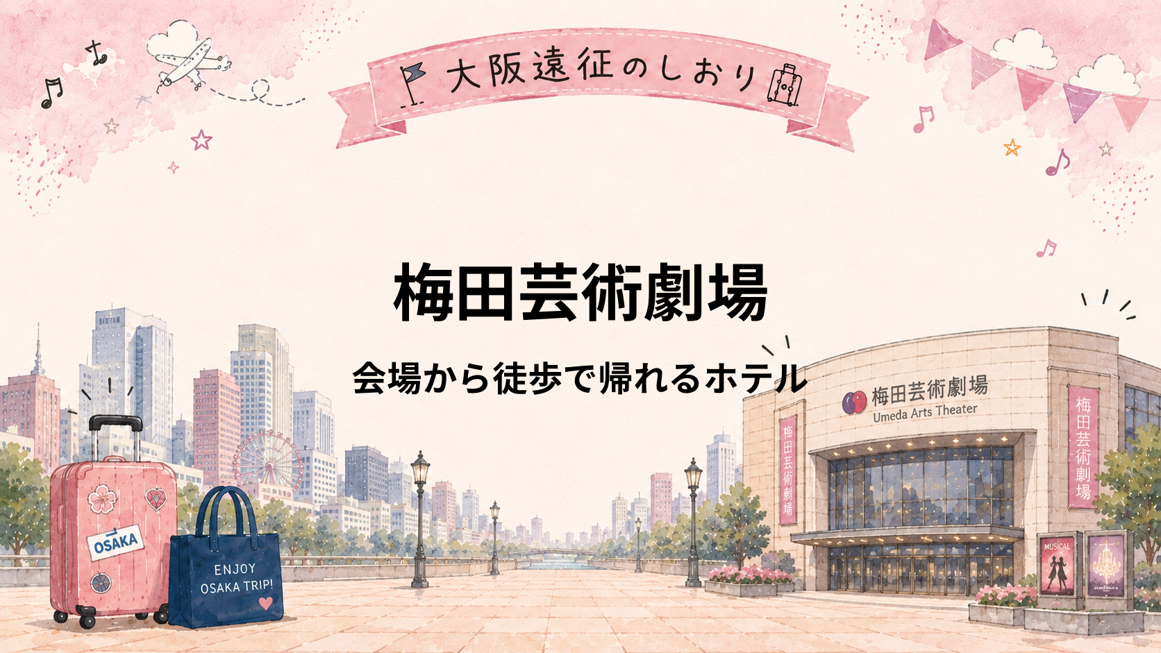 梅田芸術劇場｜徒歩で帰れる近いホテル5選