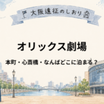 オリックス劇場の遠征はどこに泊まる？本町・心斎橋・なんばを比較