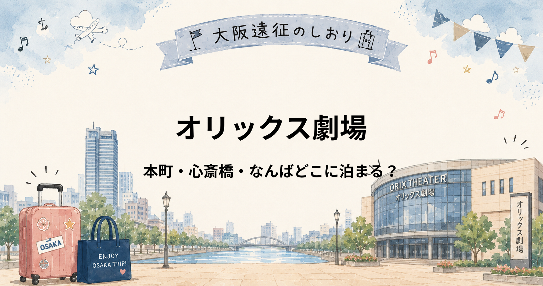 オリックス劇場の遠征はどこに泊まる？本町・心斎橋・なんばを比較