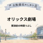 オリックス劇場｜開演前の時間つぶしは？四ツ橋・心斎橋での過ごし方