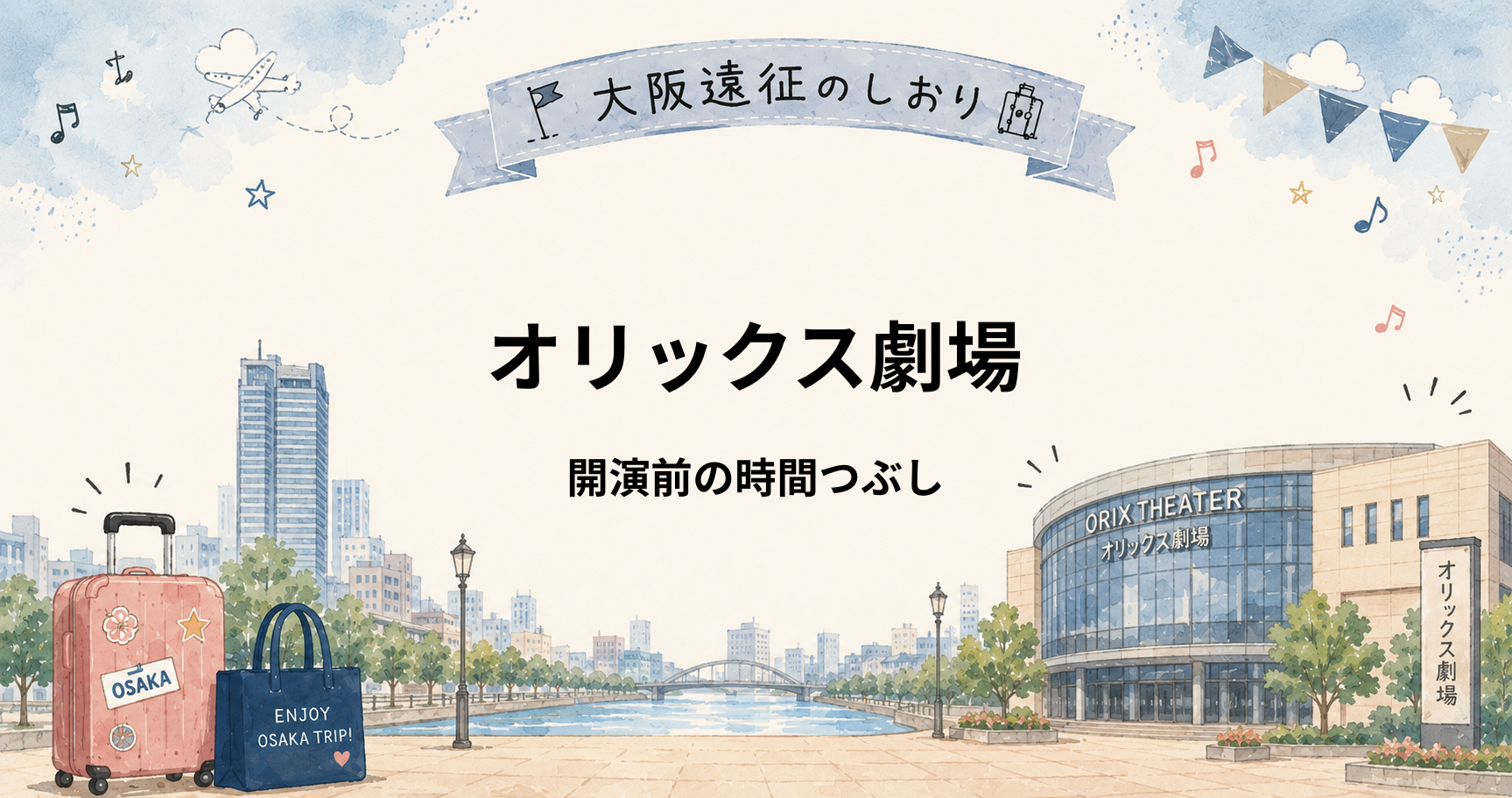 オリックス劇場｜開演前の時間つぶしは？四ツ橋・心斎橋での過ごし方