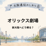 オリックス劇場から新大阪へどう帰る？ライブ終演後の駅・ルートを遠征民向けに解説