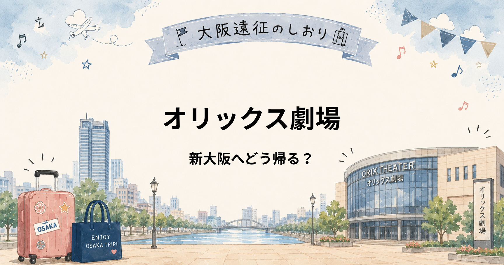 オリックス劇場から新大阪へどう帰る？ライブ終演後の駅・ルートを遠征民向けに解説