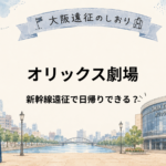 オリックス劇場は日帰りできる？新幹線遠征で宿泊を考えたいケース