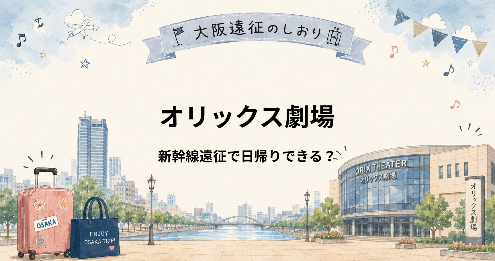 オリックス劇場は日帰りできる？新幹線遠征で宿泊を考えたいケース
