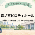 森ノ宮ピロティホール｜女性ひとり遠征におすすめホテル5選
