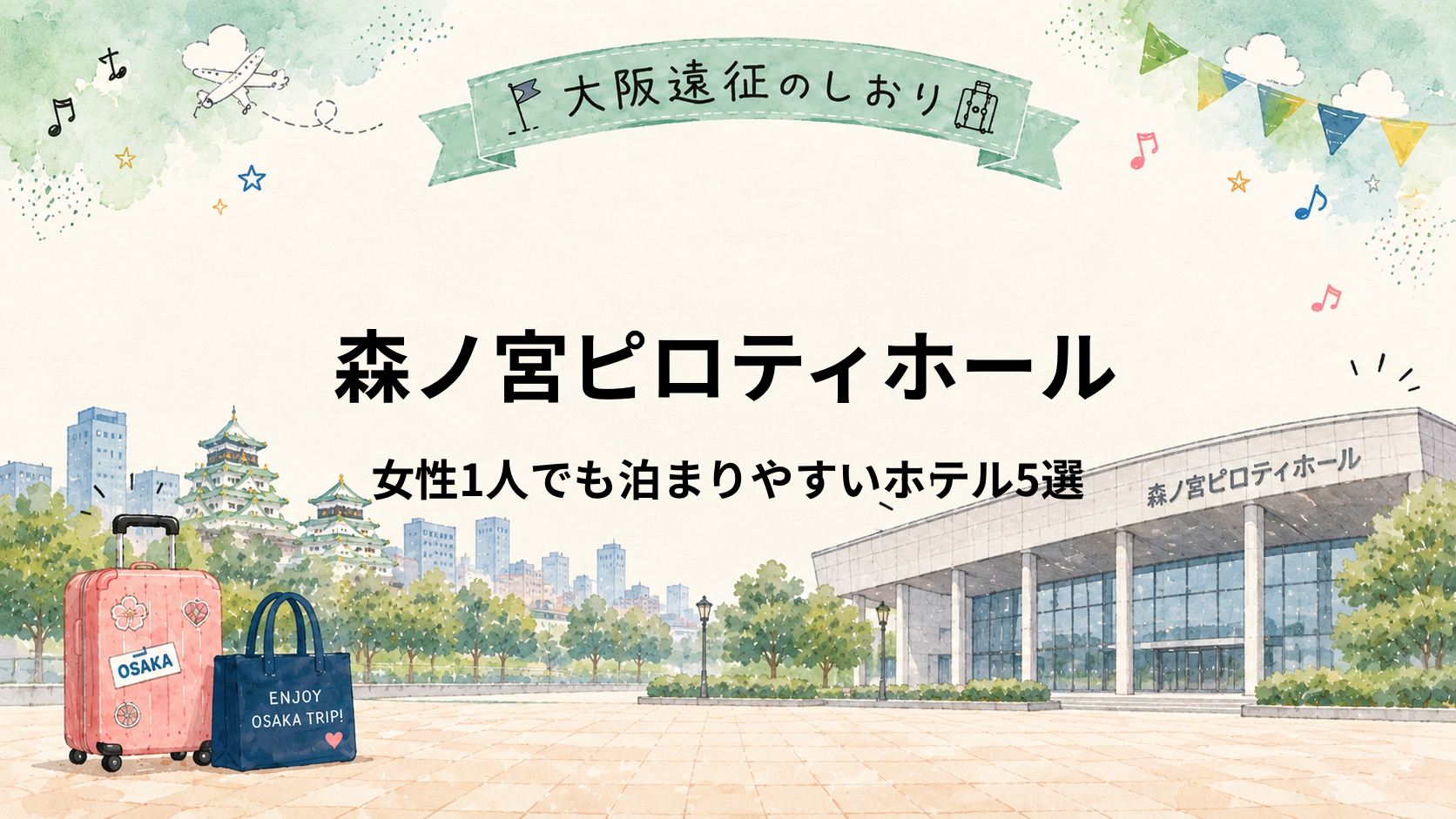 森ノ宮ピロティホール｜女性ひとり遠征におすすめホテル5選