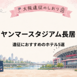 ヤンマースタジアム長居｜ライブ遠征におすすめホテル5選
