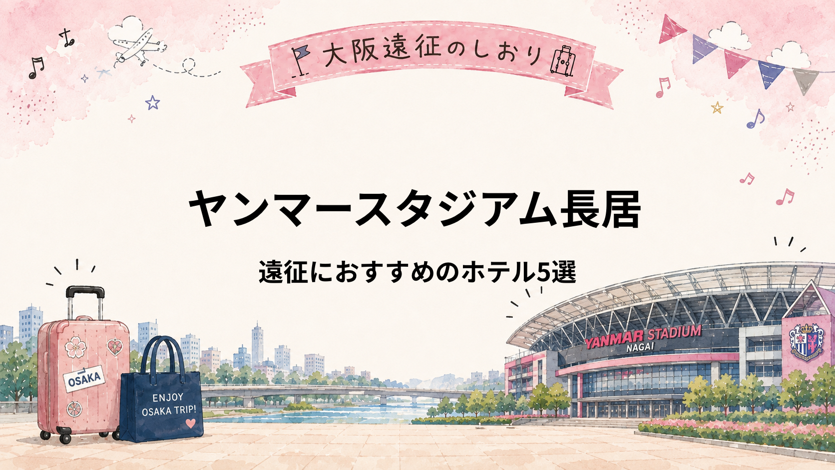 ヤンマースタジアム長居｜ライブ遠征におすすめホテル5選