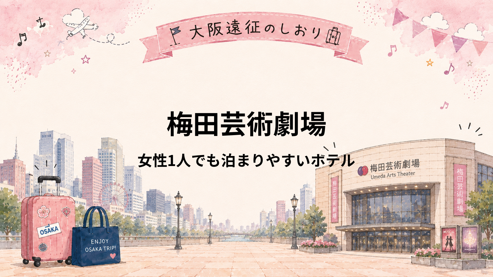 梅田芸術劇場｜女性ひとり遠征におすすめホテル5選