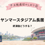 ヤンマースタジアム長居｜ライブ終演後どう帰る？駅・混雑・終電の注意点