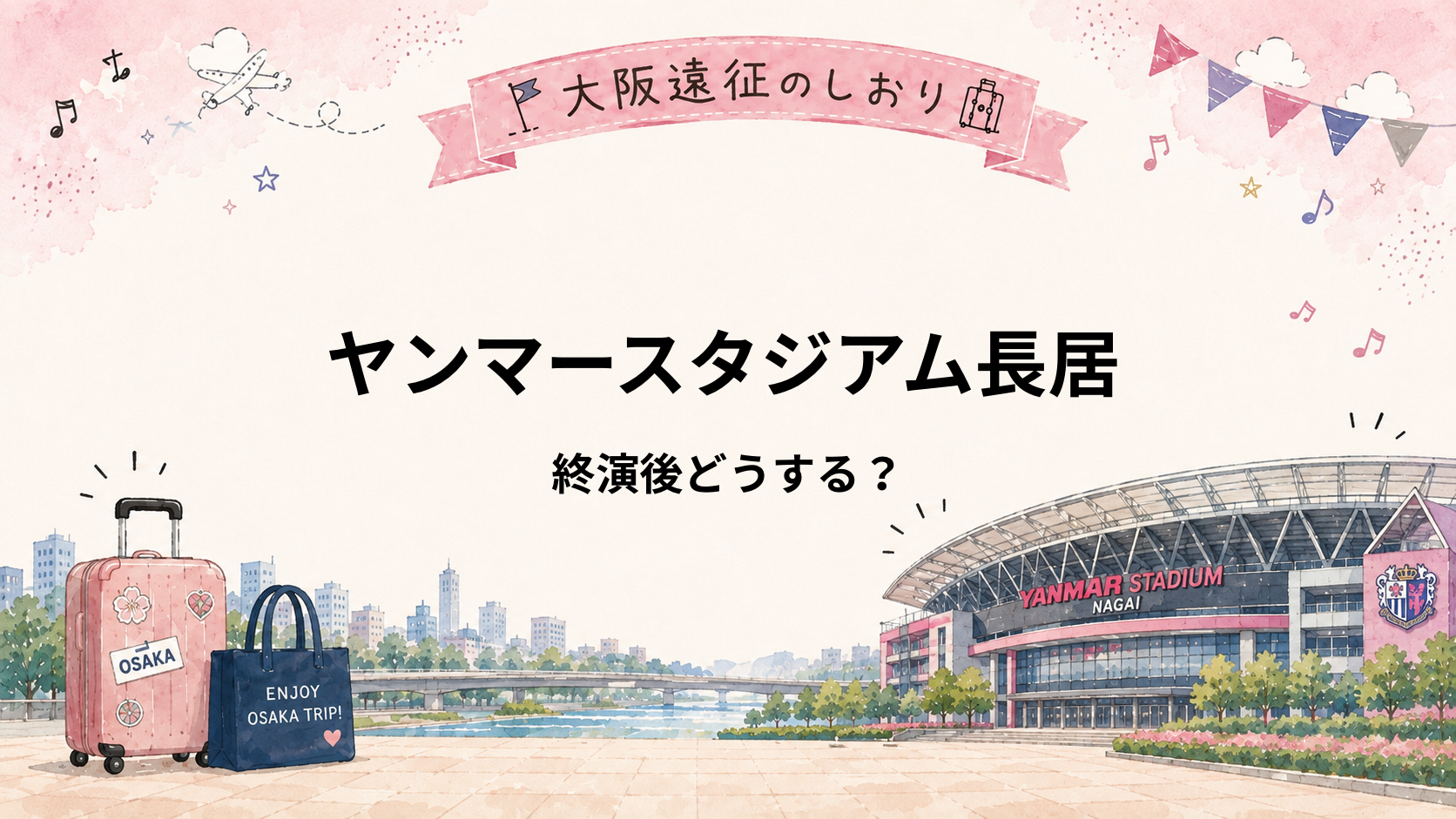 ヤンマースタジアム長居｜ライブ終演後どう帰る？駅・混雑・終電の注意点