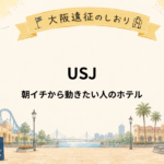 USJ推し活遠征｜朝イチから動きたい人におすすめホテル5選