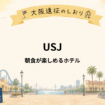 USJ推し活遠征｜ホテル朝食も楽しみたい人におすすめ5選