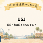 USJ推し活遠征｜前泊と当日泊どっちがおすすめ？目的別に比較