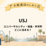 USJ推し活遠征｜ユニバーサルシティ・桜島・弁天町どこに泊まる？