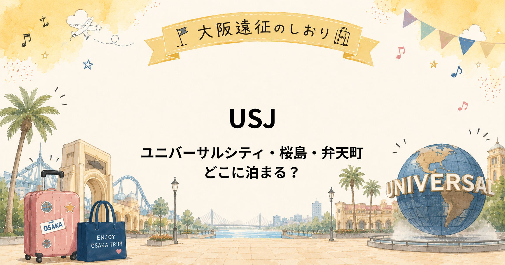 USJ推し活遠征｜ユニバーサルシティ・桜島・弁天町どこに泊まる？