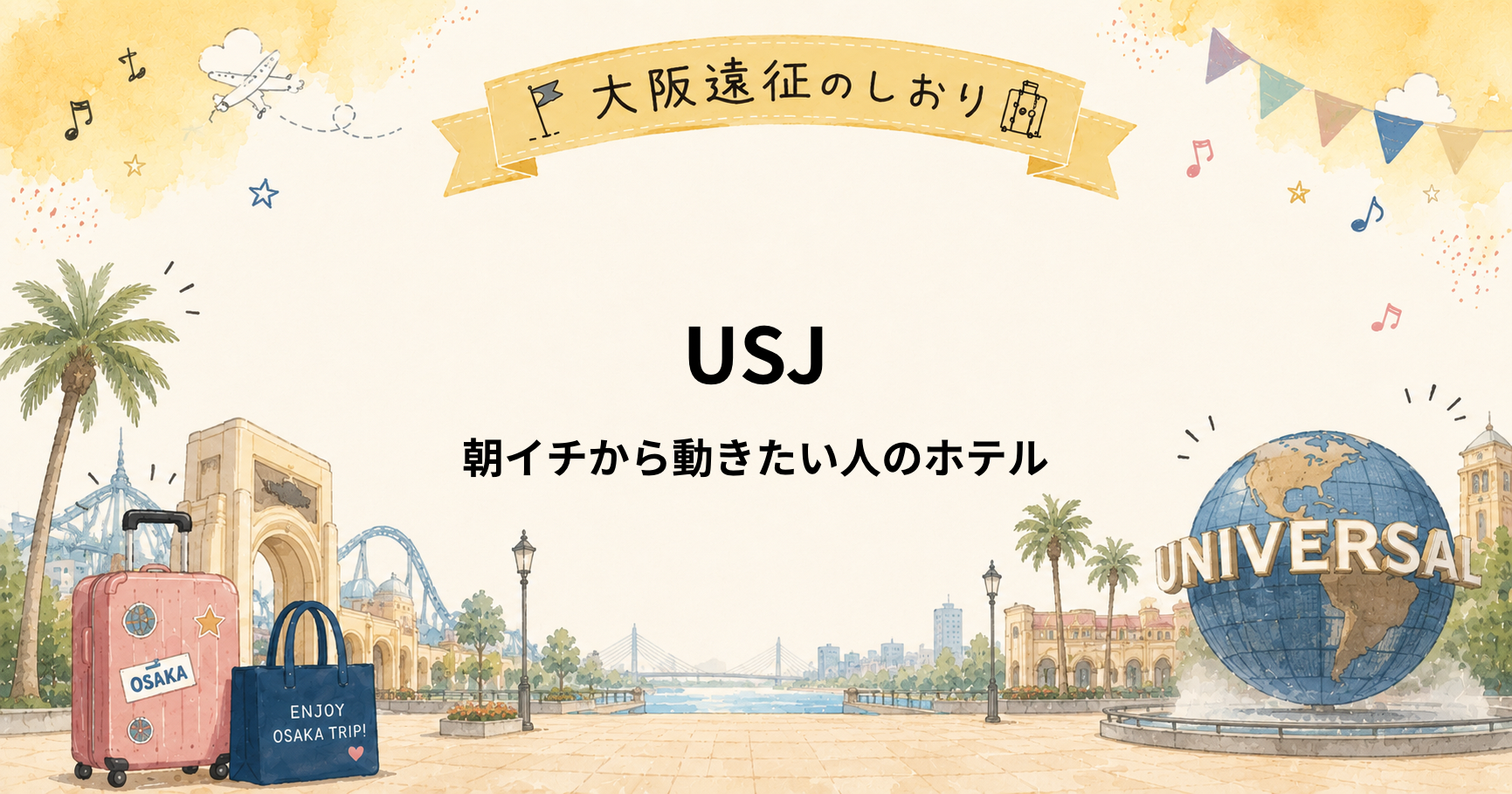 USJ推し活遠征｜朝イチから動きたい人におすすめホテル5選