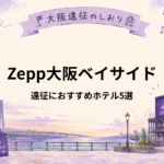 Zepp大阪ベイサイド｜ライブ遠征におすすめホテル5選