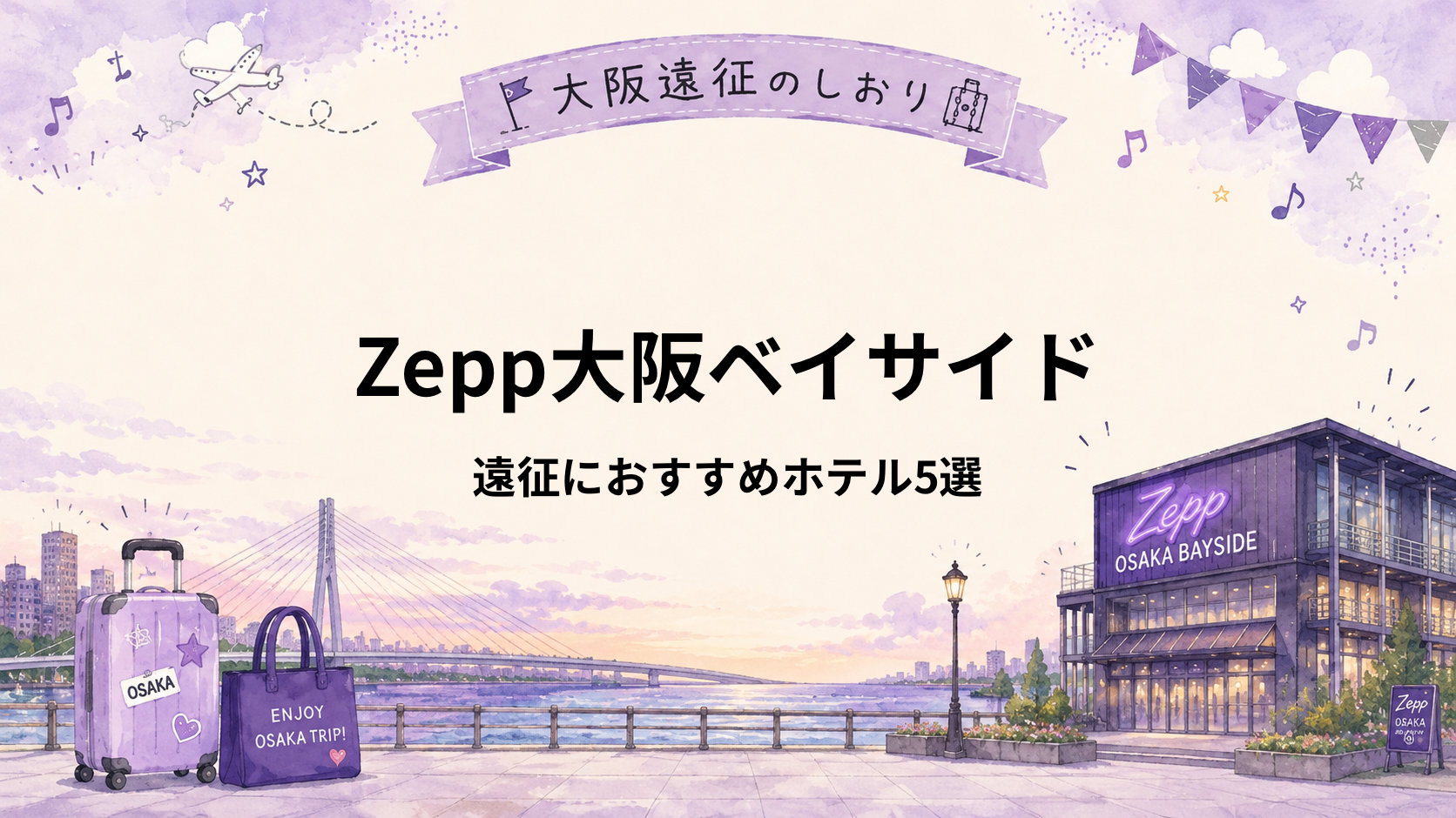 Zepp大阪ベイサイド｜ライブ遠征におすすめホテル5選