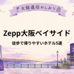 Zepp大阪ベイサイド｜終演後に徒歩で帰れるホテル5選