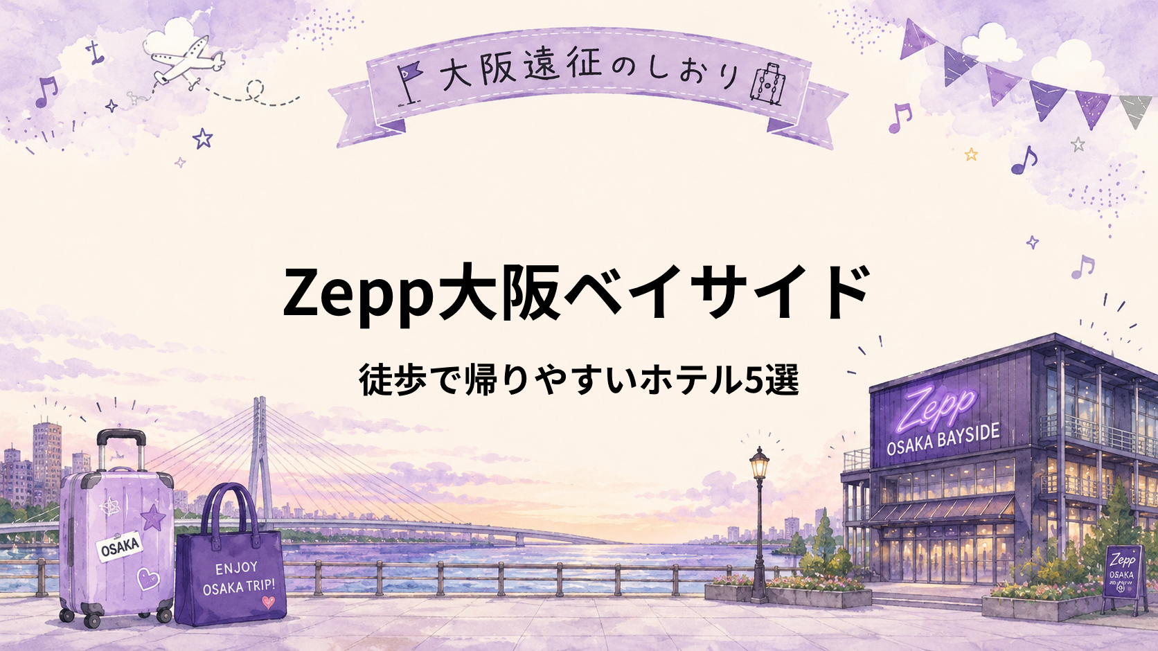Zepp大阪ベイサイド｜終演後に徒歩で帰れるホテル5選