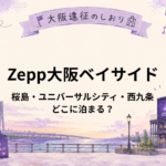 Zepp大阪ベイサイド遠征はどこに泊まる？桜島・ユニバーサルシティ・西九条を比較