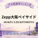 Zepp大阪ベイサイド＋USJ｜1泊2日の推し活遠征プランとホテルの選び方