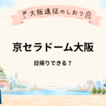 京セラドーム大阪のライブは日帰りできる？新幹線遠征で宿泊を考えたいケース