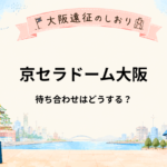 京セラドーム大阪の待ち合わせ場所はどこ？ライブ当日に迷いにくい集合場所を紹介