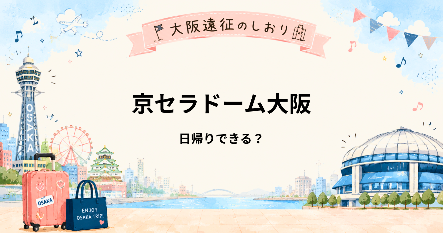 京セラドーム大阪のライブは日帰りできる？新幹線遠征で宿泊を考えたいケース