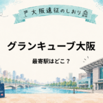 グランキューブ大阪の最寄り駅は？中之島駅の出口・大阪駅からの行き方を解説