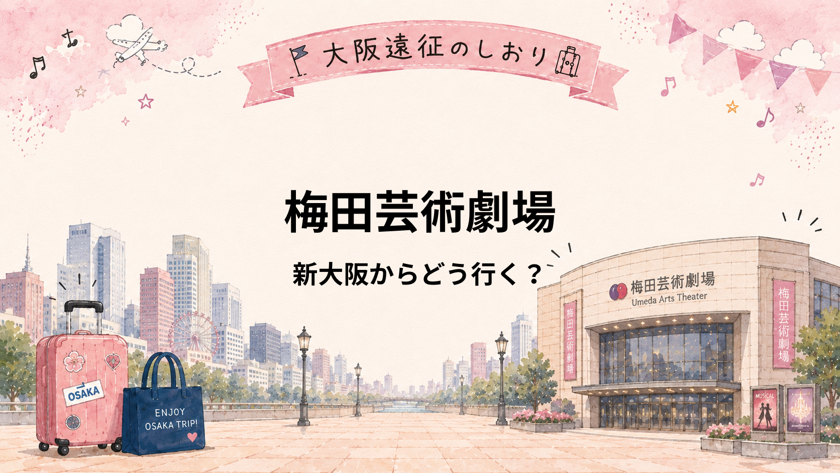 梅田芸術劇場｜新大阪からどう行く？大阪駅・梅田駅からのアクセスを解説
