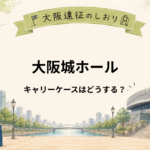 大阪城ホール｜キャリーケースはどこに預ける？ライブ当日の荷物対策