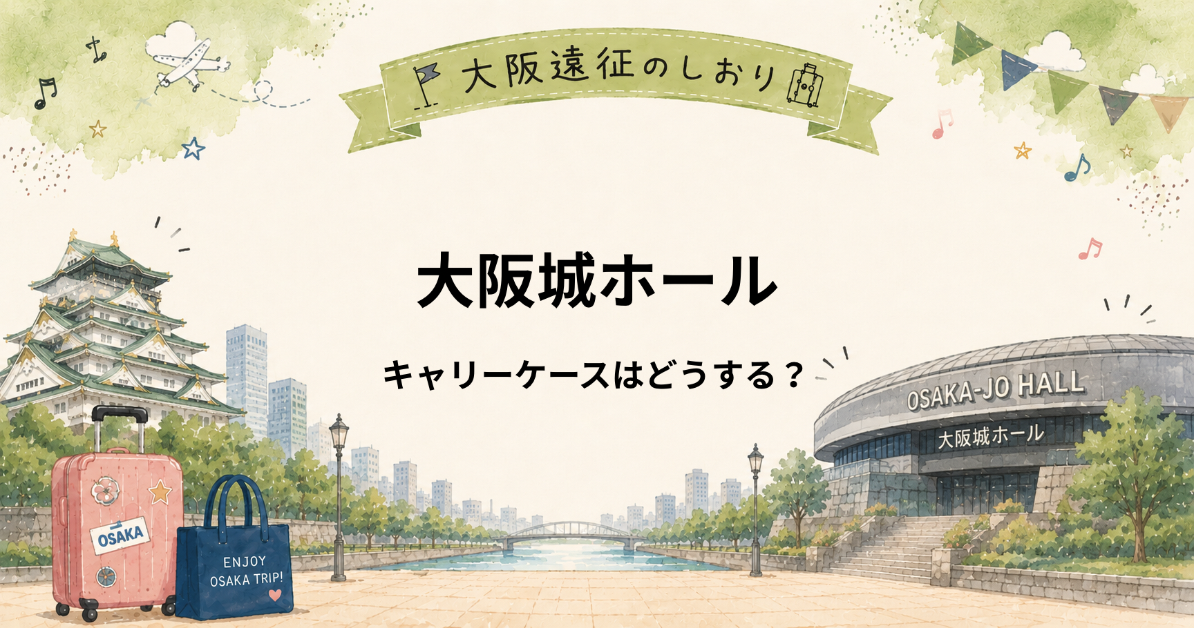 大阪城ホール｜キャリーケースはどこに預ける？ライブ当日の荷物対策