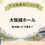 大阪城ホールから新大阪へどう帰る？ライブ終演後の混雑も考えて解説