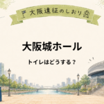 大阪城ホールのトイレはどこ？場所・混雑・ライブ前後の注意点を解説