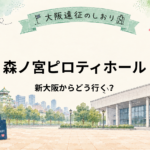 森ノ宮ピロティホール｜新大阪からどう行く？遠征で迷いにくいアクセス
