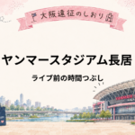 ヤンマースタジアム長居｜ライブ前の時間つぶしはどこ？長居公園周辺での過ごし方