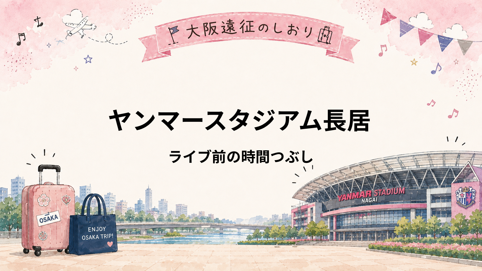 ヤンマースタジアム長居｜ライブ前の時間つぶしはどこ？長居公園周辺での過ごし方