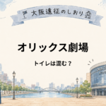 オリックス劇場｜トイレは混む？場所・数・開演前に済ませるタイミング